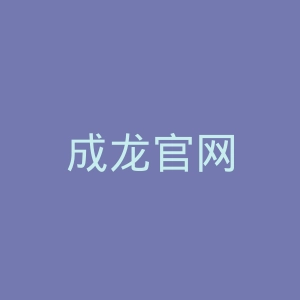 成龙官网