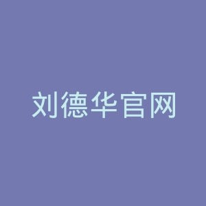 刘德华官网