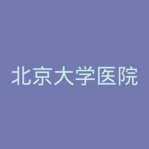 北京大学医院官网
