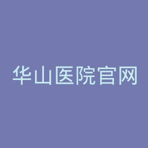 华山医院官网