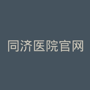 同济医院官网
