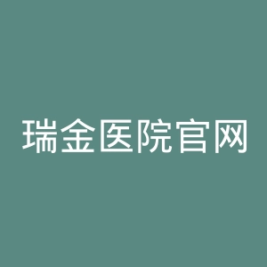 瑞金医院官网