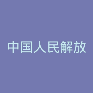 中国人民解放军总医院官网
