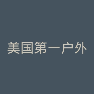 美国第一户外官网