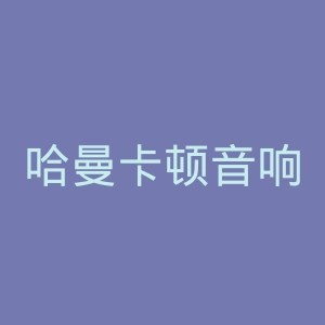 哈曼卡顿音响官网