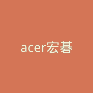 acer宏碁电脑官网