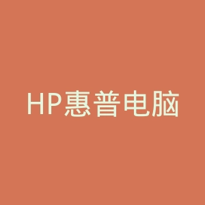 HP惠普电脑官网