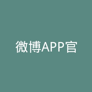 微博APP官网