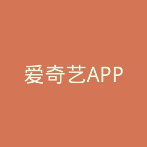 爱奇艺APP官网