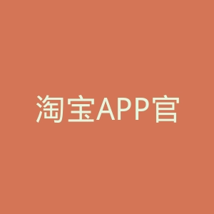 淘宝APP官网