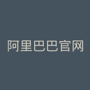 阿里巴巴官网