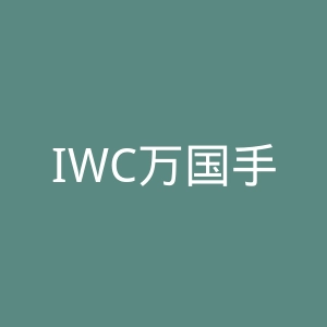 IWC万国手表官网