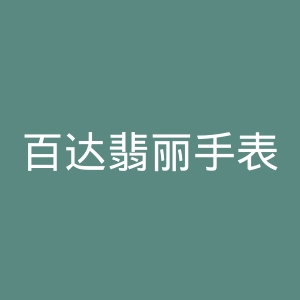 百达翡丽手表官网