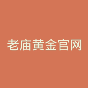 老庙黄金官网
