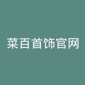 菜百首饰官网