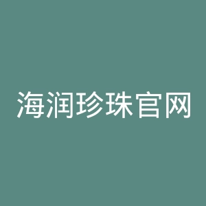 海润珍珠官网