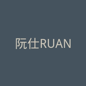 阮仕RUANS珍珠官网