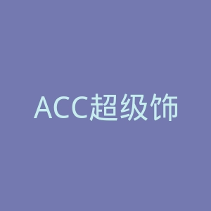 ACC超级饰官网