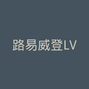 路易威登LV官网