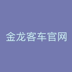 金龙客车官网