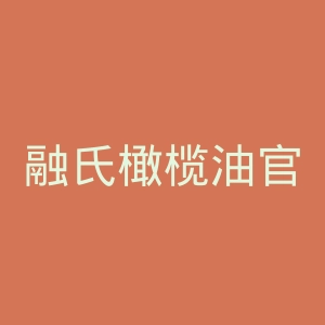 融氏橄榄油官网