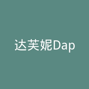 达芙妮Daphne官网