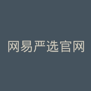 网易严选官网