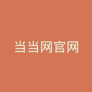 当当网官网