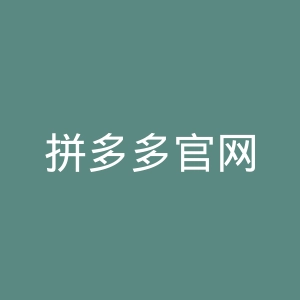 拼多多官网