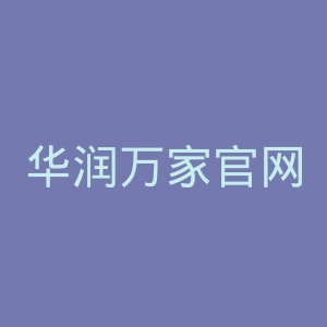 华润万家官网