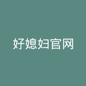 好媳妇官网