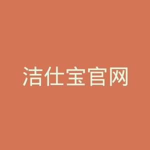 洁仕宝官网