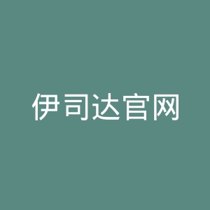 伊司达官网