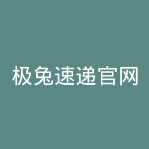 极兔速递官网