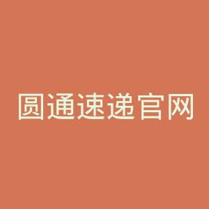 圆通速递官网