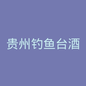 贵州钓鱼台酒官网