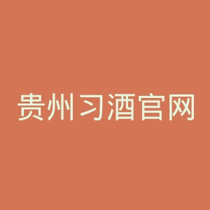 贵州习酒官网