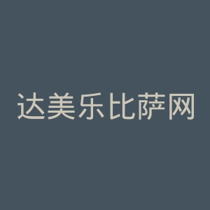 达美乐比萨网上订餐官网