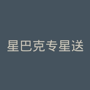 星巴克专星送官网
