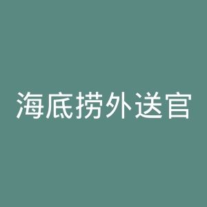 海底捞外送官网