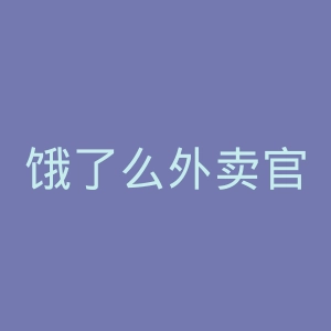 饿了么外卖官网