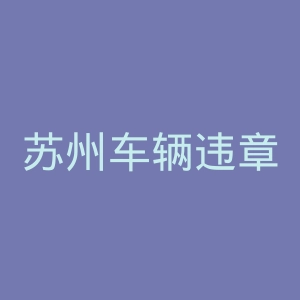 苏州车辆违章查询官网