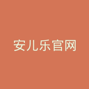 安儿乐官网