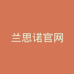 兰思诺官网