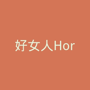 好女人Horigen官网