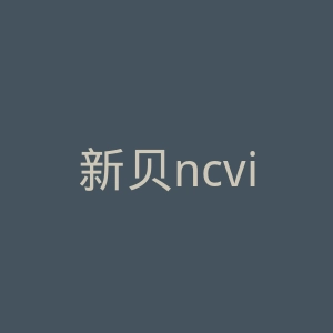 新贝ncvi官网