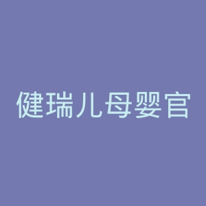 健瑞儿母婴官网