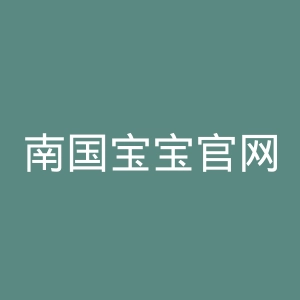 南国宝宝官网