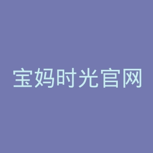 宝妈时光官网