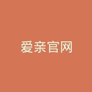 爱亲官网